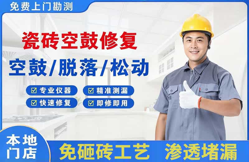 图木舒克瓷砖空鼓修复