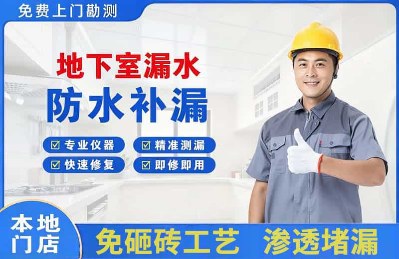 图木舒克地下室漏水维修