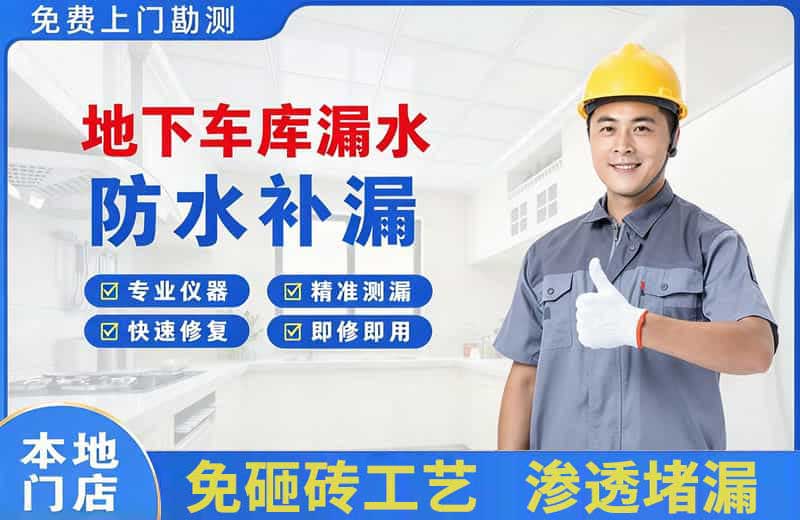 图木舒克地下车库漏水维修